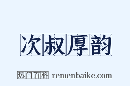 次叔厚韵是什么意思的图片